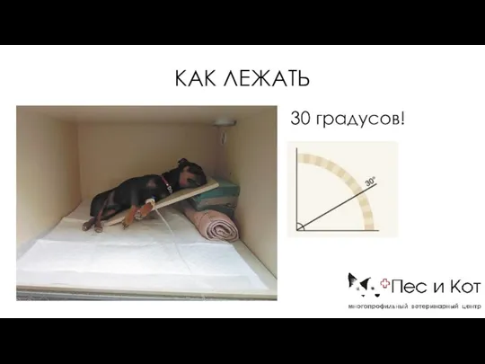 КАК ЛЕЖАТЬ 30 градусов!