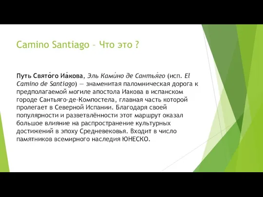 Сamino Santiago – Что это ? Путь Свято́го Иа́кова, Эль Ками́но де