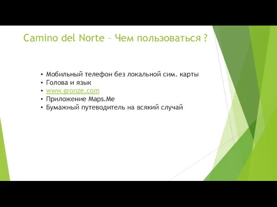 Camino del Norte – Чем пользоваться ? Мобильный телефон без локальной сим.