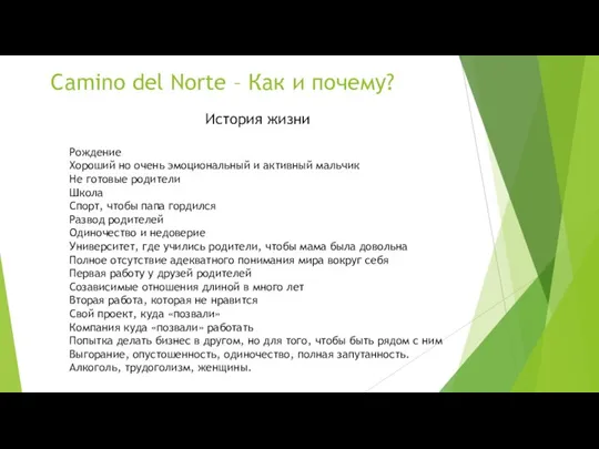 Camino del Norte – Как и почему? История жизни Рождение Хороший но