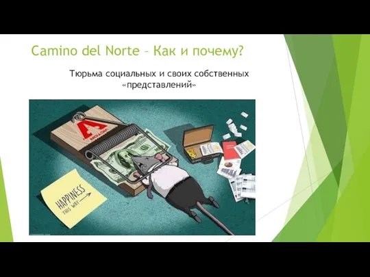 Camino del Norte – Как и почему? Тюрьма социальных и своих собственных «представлений»