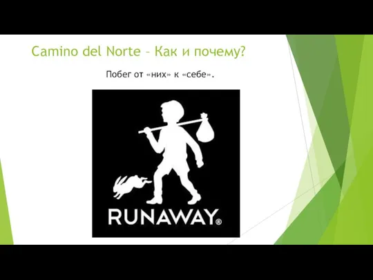 Camino del Norte – Как и почему? Побег от «них» к «себе».