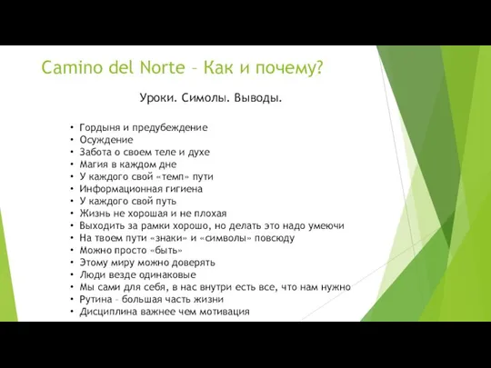 Camino del Norte – Как и почему? Уроки. Симолы. Выводы. Гордыня и