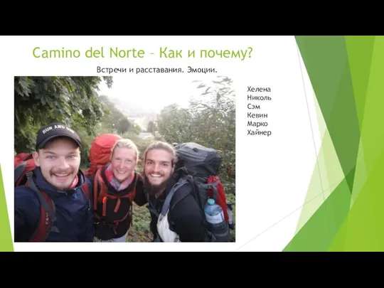 Camino del Norte – Как и почему? Встречи и расставания. Эмоции. Хелена