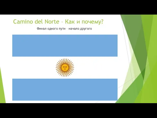 Camino del Norte – Как и почему? Финал одного пути – начало другого