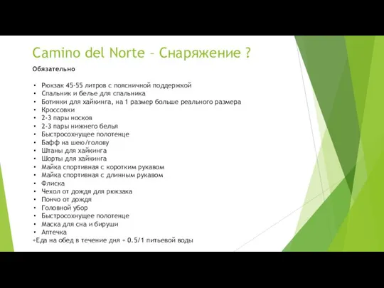 Camino del Norte – Снаряжение ? Обязательно Рюкзак 45-55 литров с поясничной