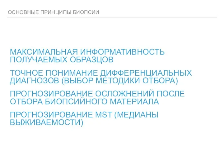 ОСНОВНЫЕ ПРИНЦИПЫ БИОПСИИ МАКСИМАЛЬНАЯ ИНФОРМАТИВНОСТЬ ПОЛУЧАЕМЫХ ОБРАЗЦОВ ТОЧНОЕ ПОНИМАНИЕ ДИФФЕРЕНЦИАЛЬНЫХ ДИАГНОЗОВ (ВЫБОР