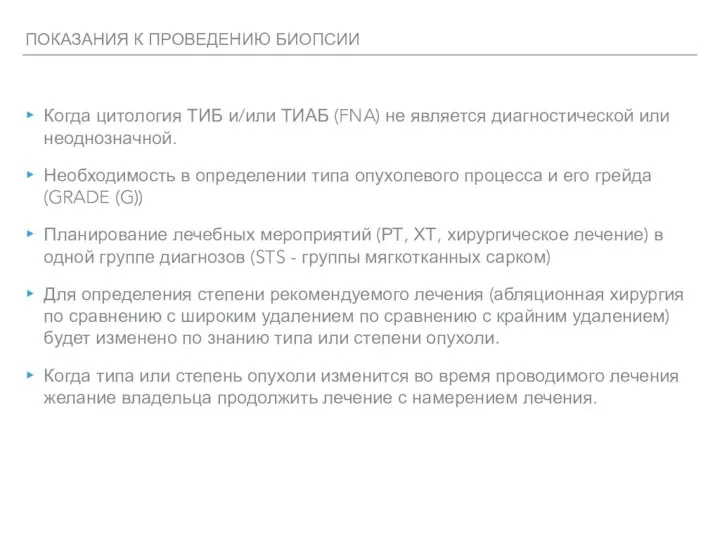 ПОКАЗАНИЯ К ПРОВЕДЕНИЮ БИОПСИИ Когда цитология ТИБ и/или ТИАБ (FNA) не является