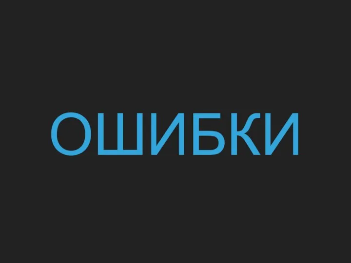 ОШИБКИ