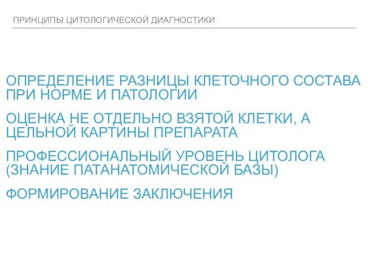 ПРИНЦИПЫ ЦИТОЛОГИЧЕСКОЙ ДИАГНОСТИКИ ОПРЕДЕЛЕНИЕ РАЗНИЦЫ КЛЕТОЧНОГО СОСТАВА ПРИ НОРМЕ И ПАТОЛОГИИ ОЦЕНКА