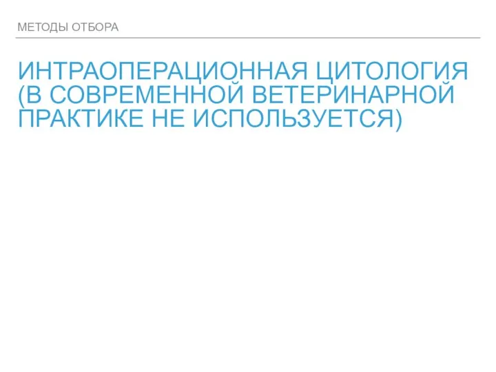 МЕТОДЫ ОТБОРА ИНТРАОПЕРАЦИОННАЯ ЦИТОЛОГИЯ (В СОВРЕМЕННОЙ ВЕТЕРИНАРНОЙ ПРАКТИКЕ НЕ ИСПОЛЬЗУЕТСЯ)