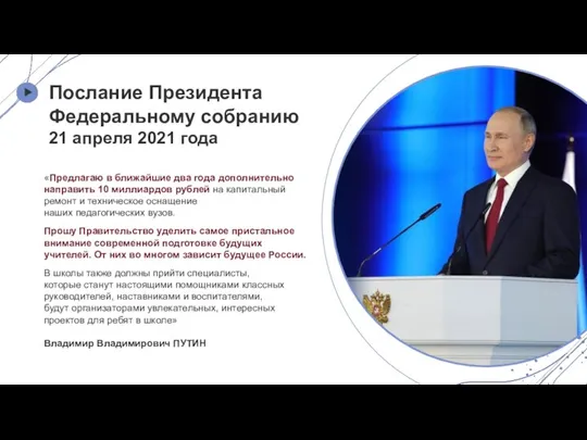 Послание Президента Федеральному собранию 21 апреля 2021 года «Предлагаю в ближайшие два