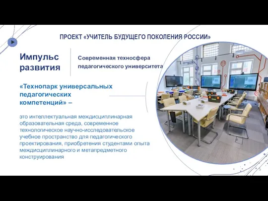 «Технопарк универсальных педагогических компетенций» – это интеллектуальная междисциплинарная образовательная среда, современное технологическое