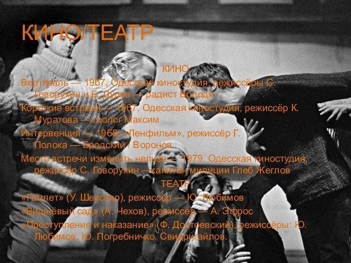 КИНО/ТЕАТР КИНО Вертикаль — 1967, Одесская киностудия, режиссёры С. Говорухин и Б.