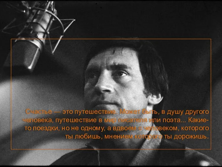 Счастье — это путешествие. Может быть, в душу другого человека, путешествие в