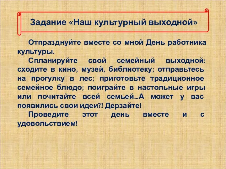 Задание «Наш культурный выходной» Отпразднуйте вместе со мной День работника культуры. Спланируйте