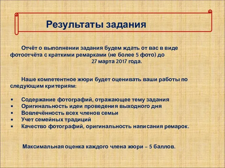 Отчёт о выполнении задания будем ждать от вас в виде фотоотчёта с