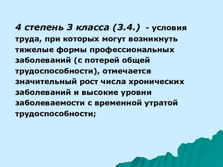 4 степень 3 класса (3.4.) - условия труда, при которых могут возникнуть