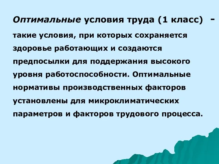 Оптимальные условия труда (1 класс) -такие условия, при которых сохраняется здоровье работающих