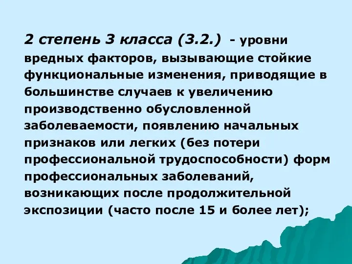 2 степень 3 класса (3.2.) - уровни вредных факторов, вызывающие стойкие функциональные