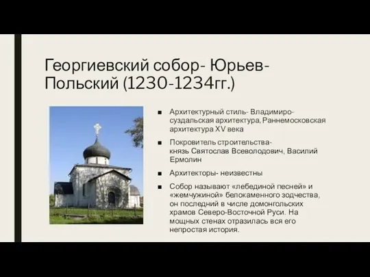 Георгиевский собор- Юрьев-Польский (1230-1234гг.) Архитектурный стиль- Владимиро-суздальская архитектура, Раннемосковская архитектура XV века