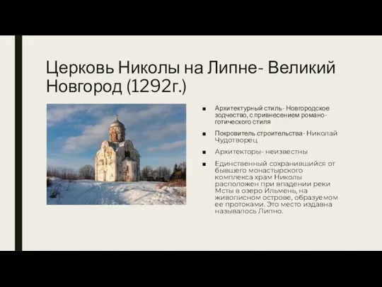 Церковь Николы на Липне- Великий Новгород (1292г.) Архитектурный стиль- Новгородское зодчество, с