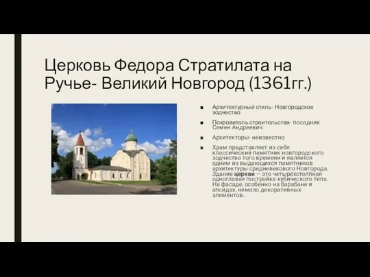 Церковь Федора Стратилата на Ручье- Великий Новгород (1361гг.) Архитектурный стиль- Новгородское зодчество