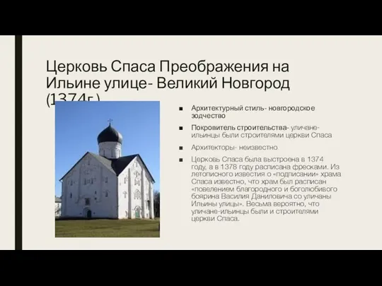 Церковь Спаса Преображения на Ильине улице- Великий Новгород (1374г.) Архитектурный стиль- новгородское