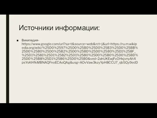 Источники информации: Википедия- https://www.google.com/url?sa=t&source=web&rct=j&url=https://ru.m.wikipedia.org/wiki/%25D0%2597%25D0%25B0%25D0%25B3%25D0%25BB%25D0%25B0%25D0%25B2%25D0%25BD%25D0%25B0%25D1%258F_%25D1%2581%25D1%2582%25D1%2580%25D0%25B0%25D0%25BD%25D0%25B8%25D1%2586%25D0%25B0&ved=2ahUKEwjFvOHxjvnyAhXpsYsKHfkMBNAQFnoECAoQAg&usg=AOvVaw3kzyYpH8CCU7_qb5Qy9edD