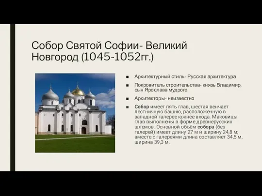 Собор Святой Софии- Великий Новгород (1045-1052гг.) Архитектурный стиль- Русская архитектура Покровитель строительства-