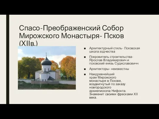 Спасо-Преображенский Собор Мирожского Монастыря- Псков (XIIв.) Архитектурный стиль- Псковская школа зодчества Покровитель