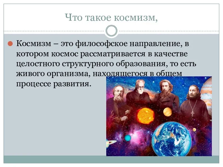 Что такое космизм, Космизм – это философское направление, в котором космос рассматривается