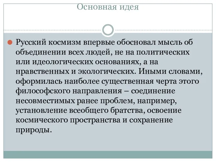 Основная идея Русский космизм впервые обосновал мысль об объединении всех людей, не