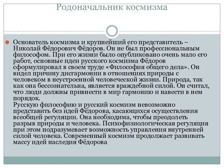 Родоначальник космизма Основатель космизма и крупнейший его представитель – Николай Фёдорович Фёдоров.