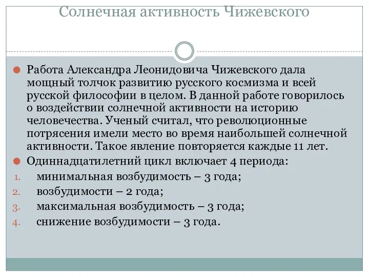 Солнечная активность Чижевского Работа Александра Леонидовича Чижевского дала мощный толчок развитию русского