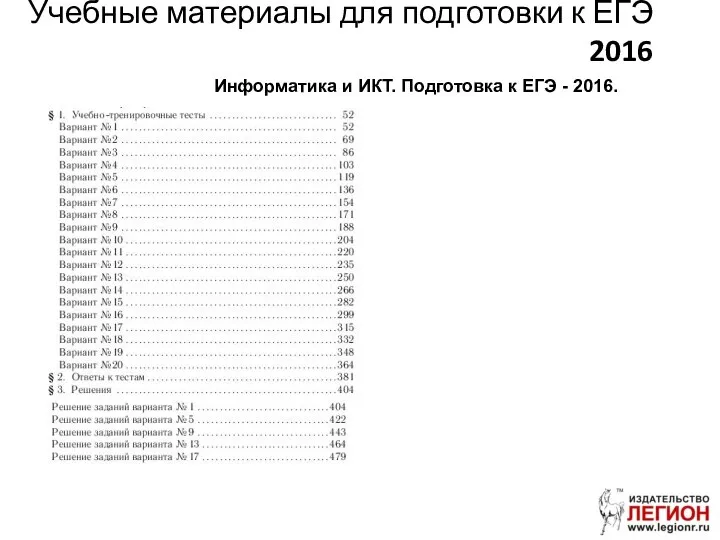 Учебные материалы для подготовки к ЕГЭ 2016 Информатика и ИКТ. Подготовка к ЕГЭ - 2016.