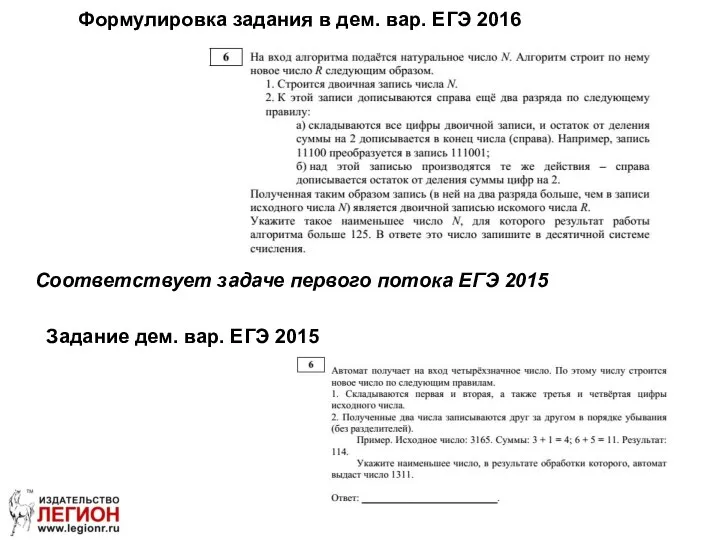 Формулировка задания в дем. вар. ЕГЭ 2016 Задание дем. вар. ЕГЭ 2015