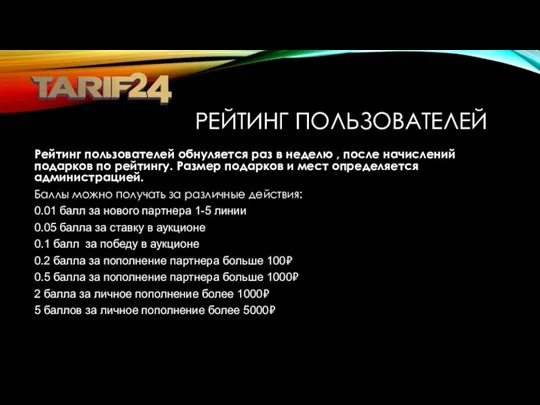 Рейтинг пользователей обнуляется раз в неделю , после начислений подарков по рейтингу.