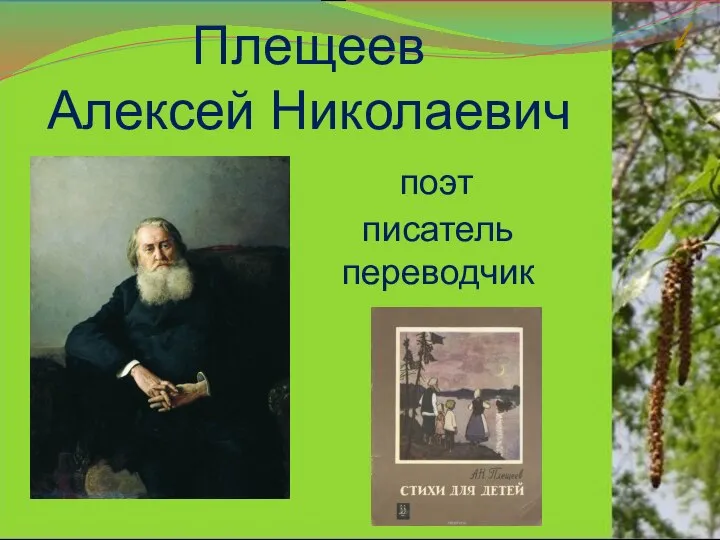 Плещеев Алексей Николаевич поэт писатель переводчик