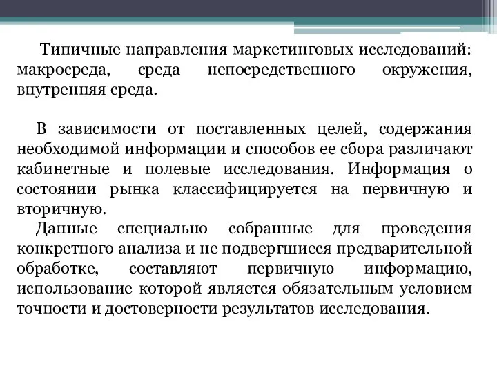 Типичные направления маркетинговых исследований: макросреда, среда непосредственного окружения, внутренняя среда. В зависимости