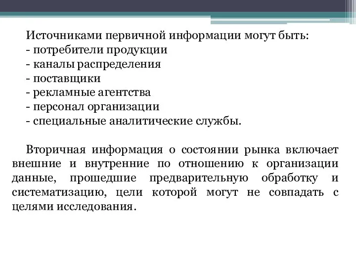 Источниками первичной информации могут быть: - потребители продукции - каналы распределения -