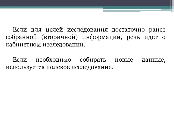 Если для целей исследования достаточно ранее собранной (вторичной) информации, речь идет о