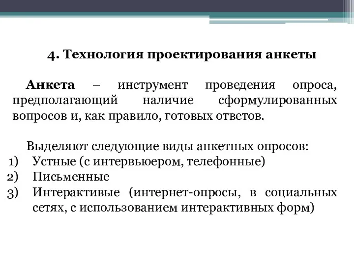 4. Технология проектирования анкеты Анкета – инструмент проведения опроса, предполагающий наличие сформулированных