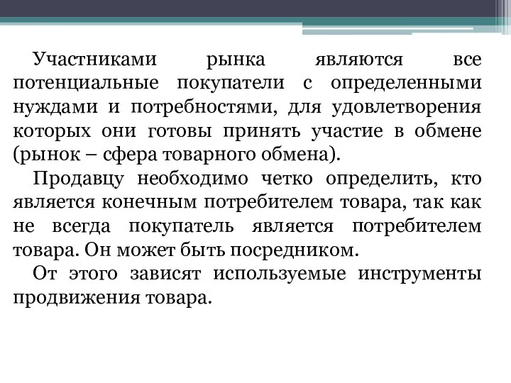 Участниками рынка являются все потенциальные покупатели с определенными нуждами и потребностями, для