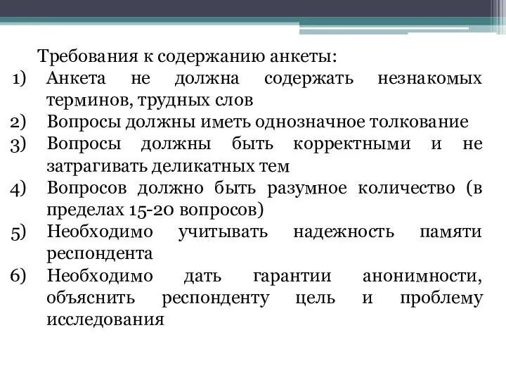 Требования к содержанию анкеты: Анкета не должна содержать незнакомых терминов, трудных слов