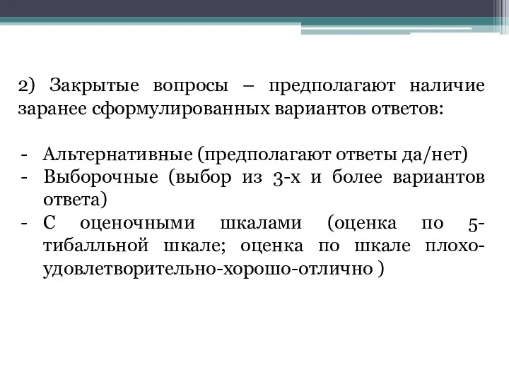 2) Закрытые вопросы – предполагают наличие заранее сформулированных вариантов ответов: Альтернативные (предполагают