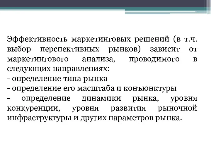 Эффективность маркетинговых решений (в т.ч. выбор перспективных рынков) зависит от маркетингового анализа,