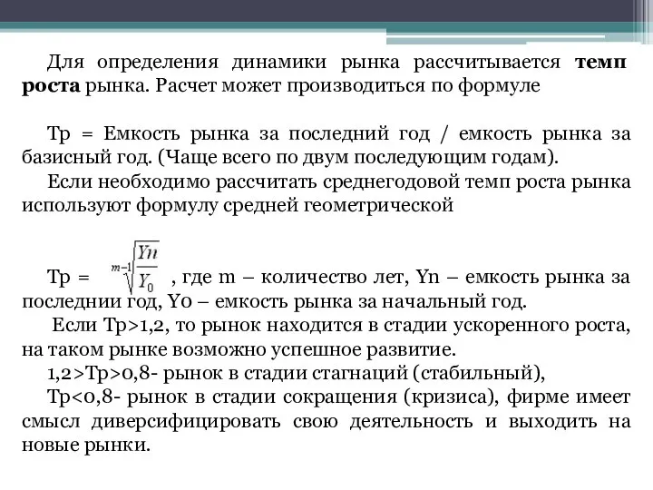 Для определения динамики рынка рассчитывается темп роста рынка. Расчет может производиться по