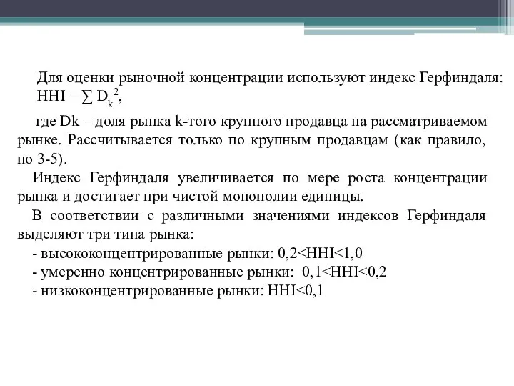 Для оценки рыночной концентрации используют индекс Герфиндаля: HHI = ∑ Dk2, где