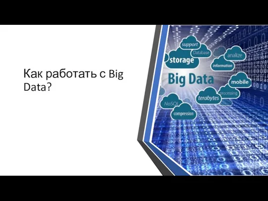 Как работать с Big Data?